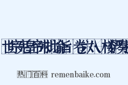 世宗宪皇帝朱批谕旨·卷六八·楼俨奏折是什么意思的图片